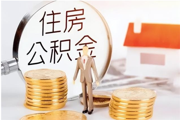 海西公积金想取出来零花可以吗（手头紧怎么提取公积金）