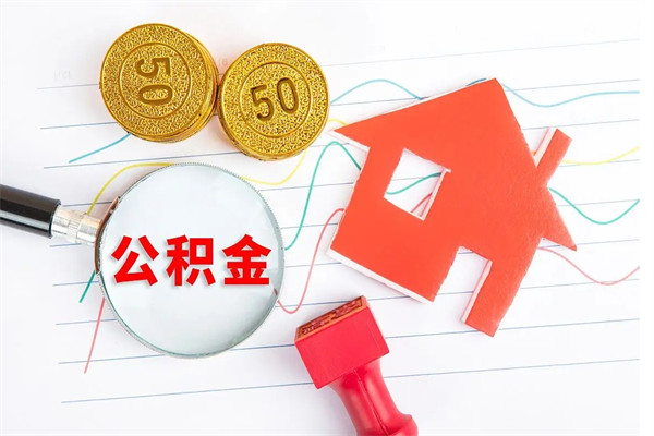 海西公积金想取出来零花可以吗（手头紧怎么提取公积金）