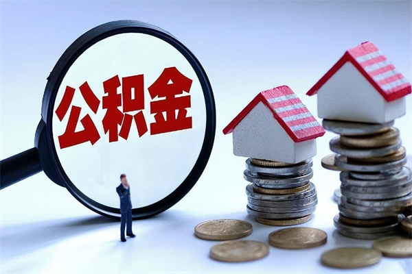 海西广州职工住房公积金最新规定（广州职工住房公积金最新规定标准）